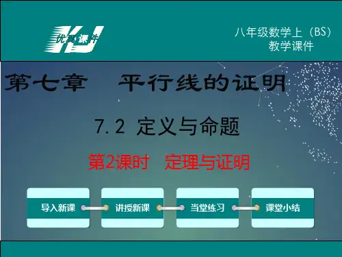 316.45.北师大版八年级数学上册7.2  第2课时 定理与证明(课件)