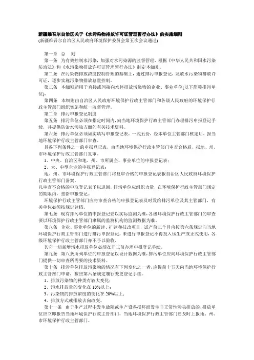 新疆维吾尔自治区关于《水污染物排放许可证管理暂行办法》的实施细则