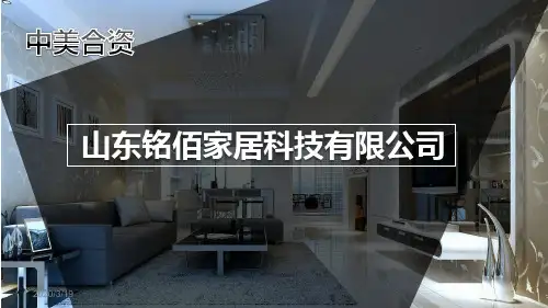 山东铭佰家居简介PPTPPT课件