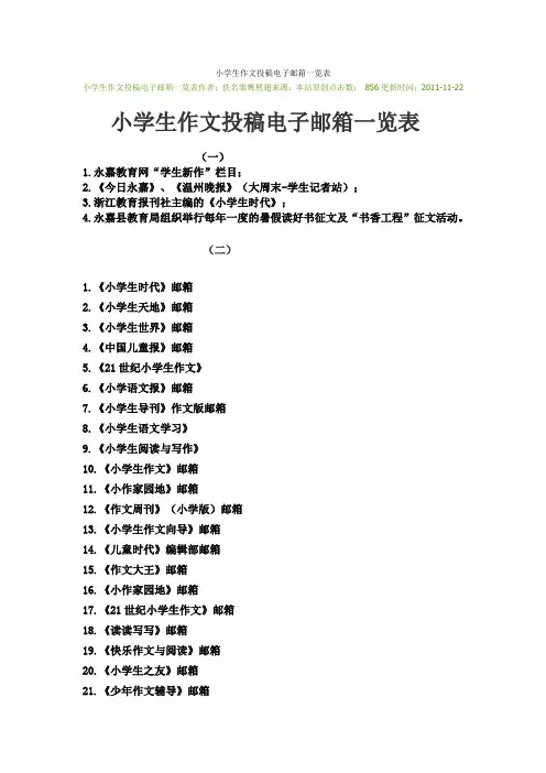 小学生作文投稿电子邮箱一览表