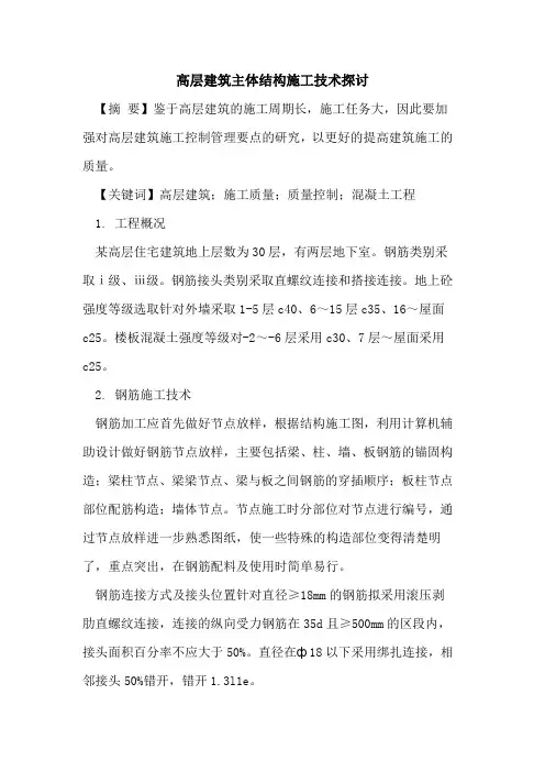 高层建筑主体结构施工技术探讨