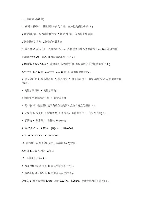 一、测量单项题 (200题)