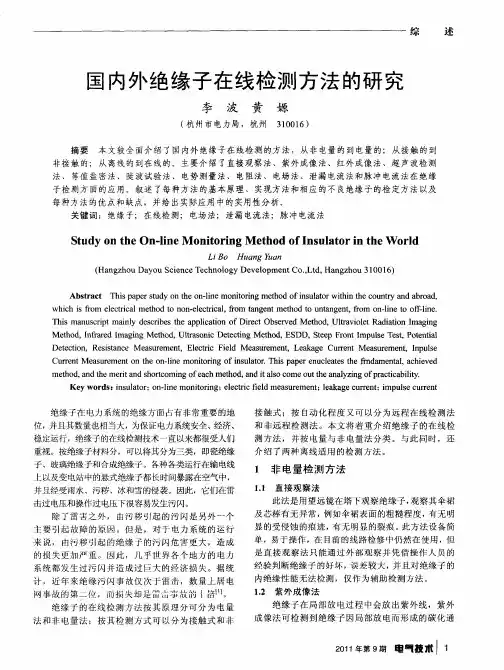 国内外绝缘子在线检测方法的研究