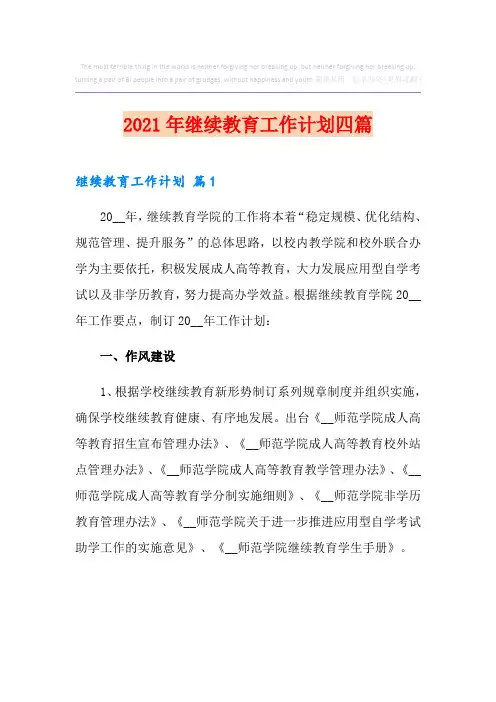 2021年继续教育工作计划四篇