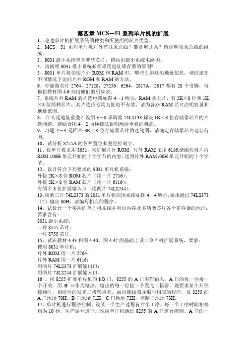 第四章MCS-51系列单片机的扩展
