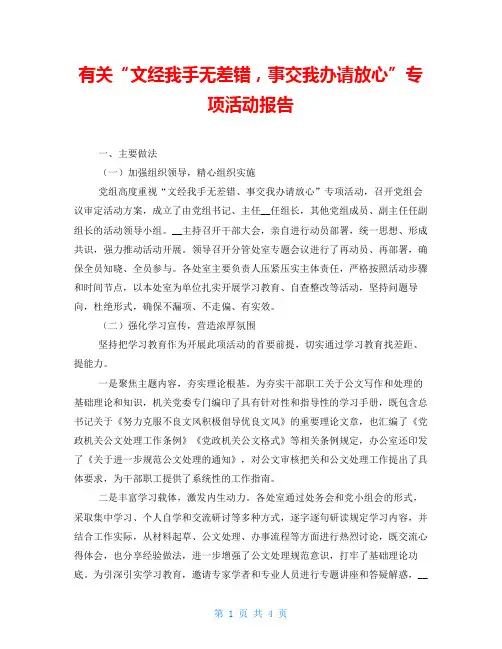 有关“文经我手无差错,事交我办请放心”专项活动报告
