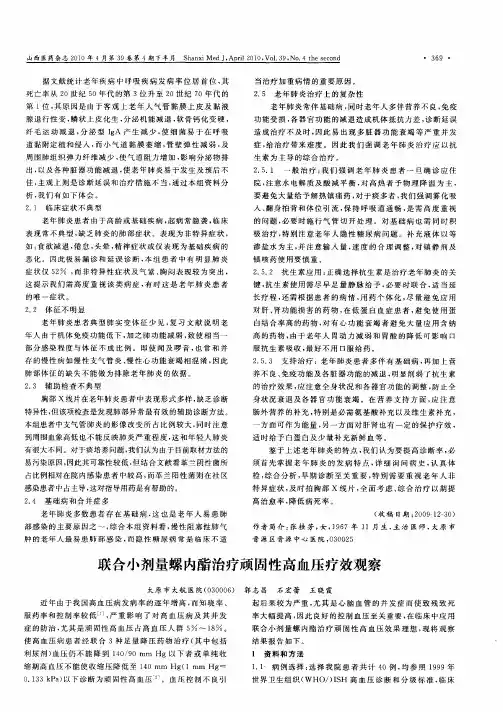 联合小剂量螺内酯治疗顽固性高血压疗效观察