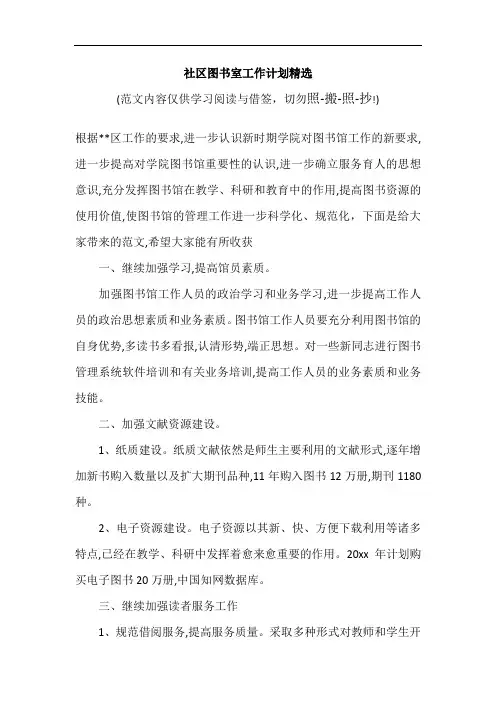 社区图书室工作计划精选(可编辑范文)