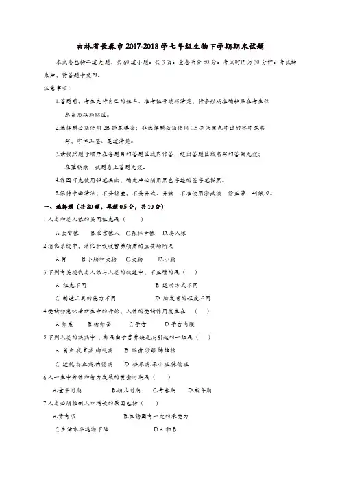 吉林省长春市2017-2018学七年级生物下学期期末试题新人教版