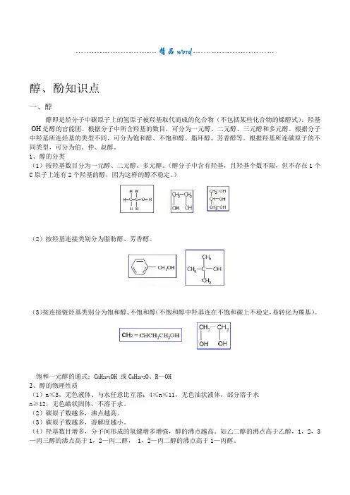醇酚知识点