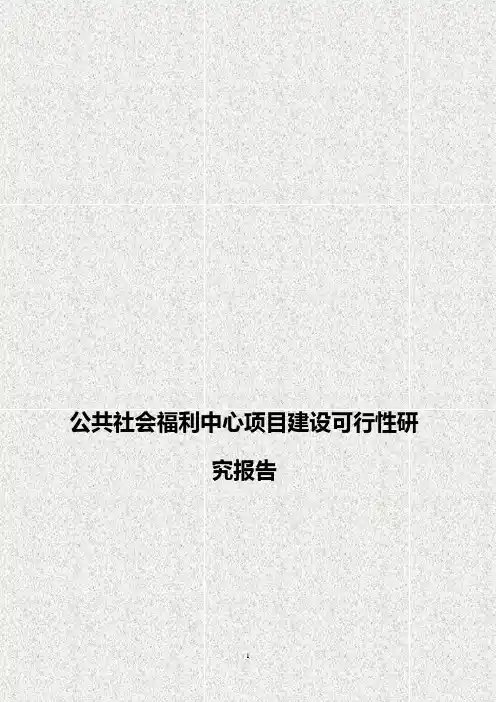公共社会福利中心项目建设可行性研究报告
