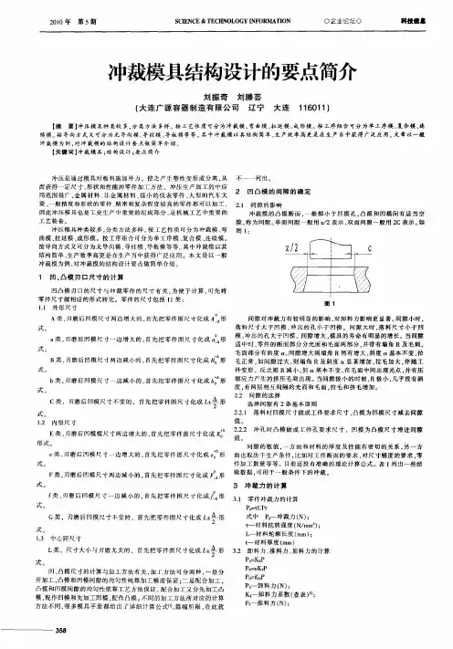 冲裁模具结构设计的要点简介