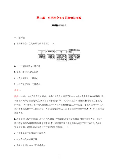 新教材高中政治 第一课 第二框 科学社会主义的理论与实践练习(含解析)新人教版必修1