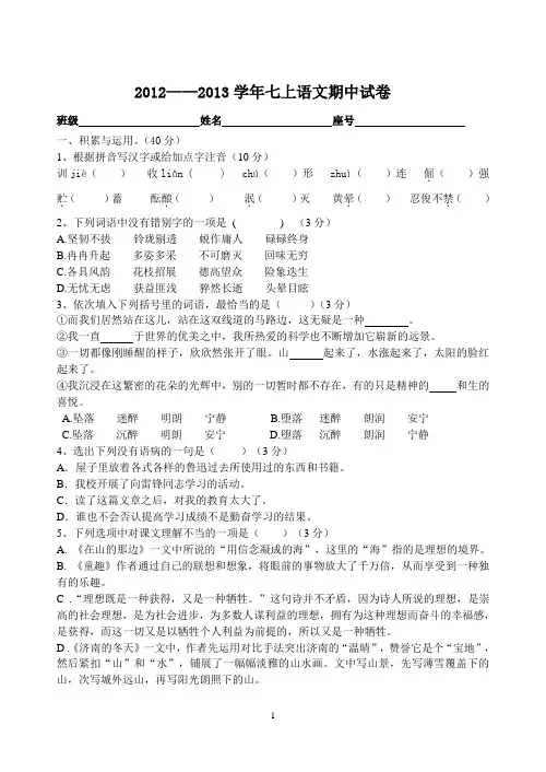 七上人教版语文期中模拟试卷(附答卷、答案)