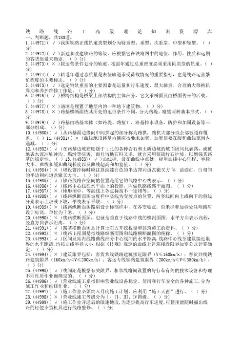 新版铁路线路高级工题库