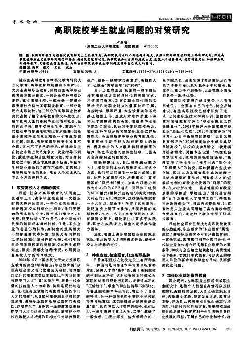 高职院校学生就业问题的对策研究