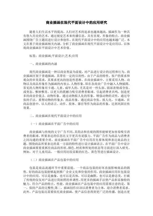 商业插画在现代平面设计中的应用研究
