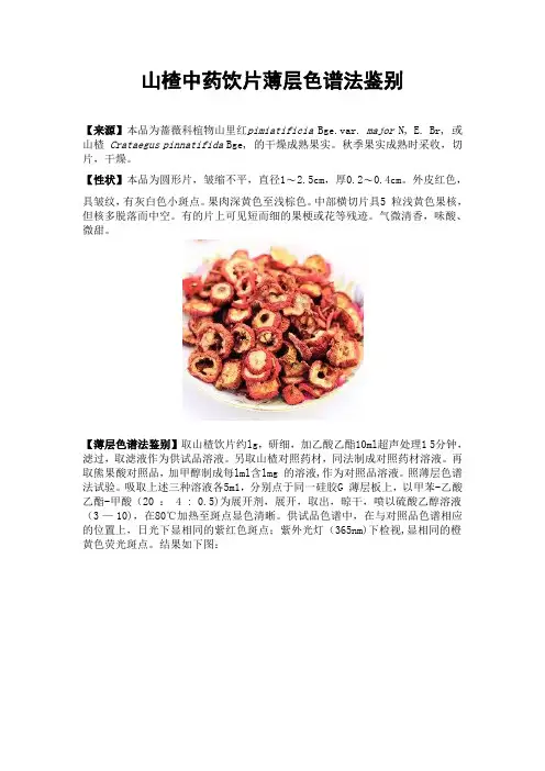山楂中药饮片来源、性状、薄层色谱法鉴别