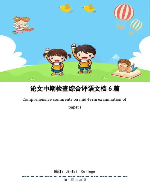 论文中期检查综合评语文档6篇