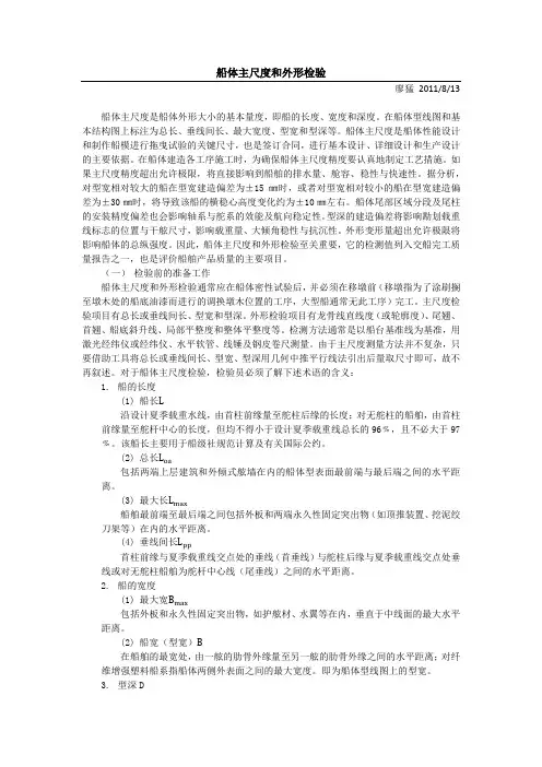 船体主尺度和外形检验