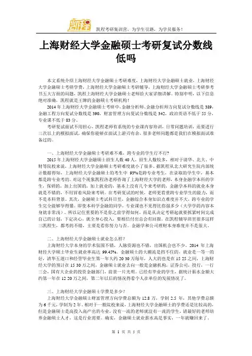 上海财经大学金融硕士考研复试分数线低吗