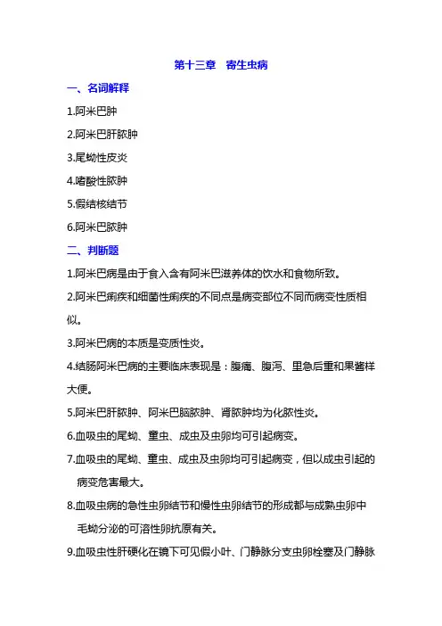 病理生理学题库及答案——寄生虫病