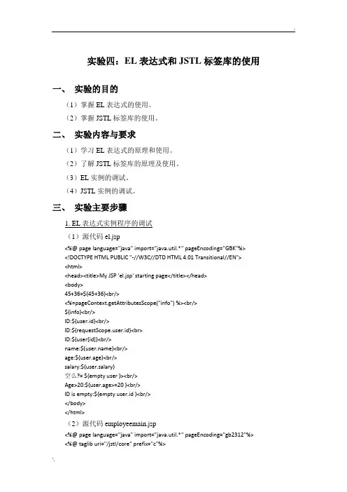 实验四：EL表达式和JSTL标签库的使用