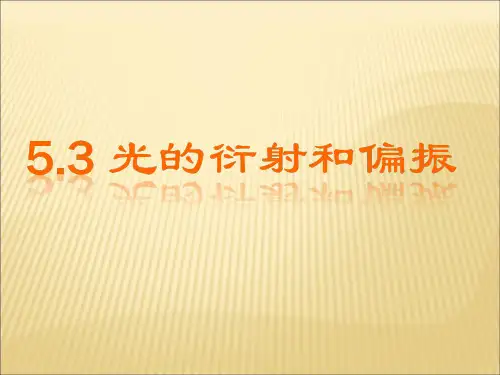 5.3_光的衍射和偏振课件___教科版3——4