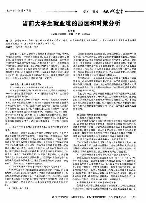 当前大学生就业难的原因和对策分析