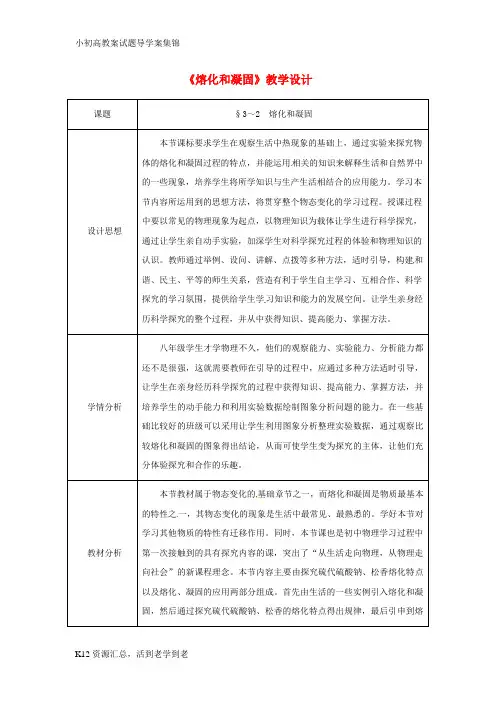 【小初高学习】2018年八年级物理上册第3章第2节熔化与凝固教学设计3新版新人教版