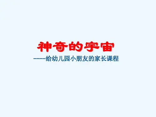 给幼儿园小朋友介绍神奇的宇宙