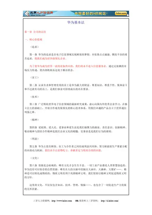 华为基本法
