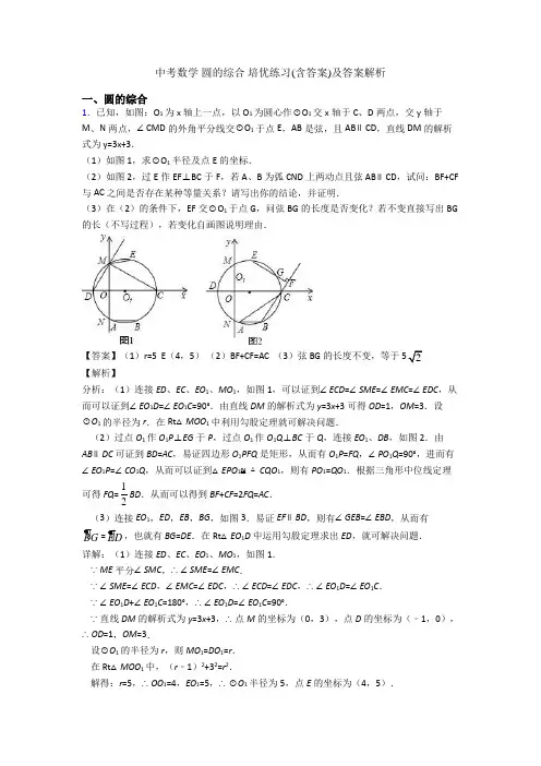 中考数学 圆的综合 培优练习(含答案)及答案解析