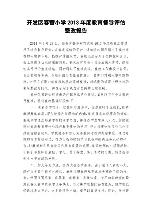教育督导评估整改报告