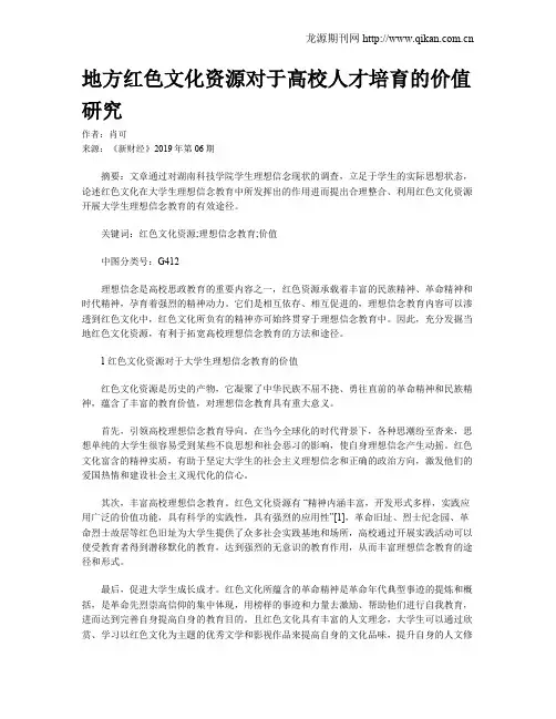地方红色文化资源对于高校人才培育的价值研究
