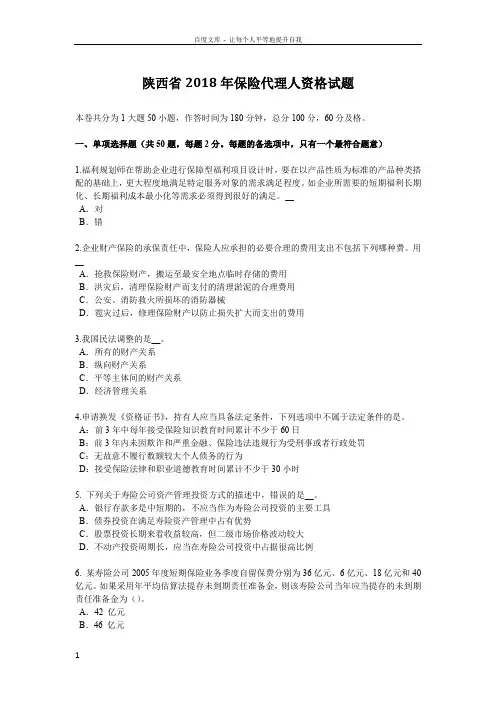陕西省2018年保险代理人资格试题