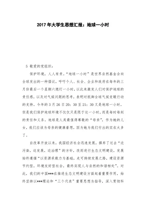 2017年大学生思想汇报：地球一小时