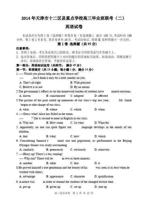 2014年天津市十二(2)英语试卷及答案
