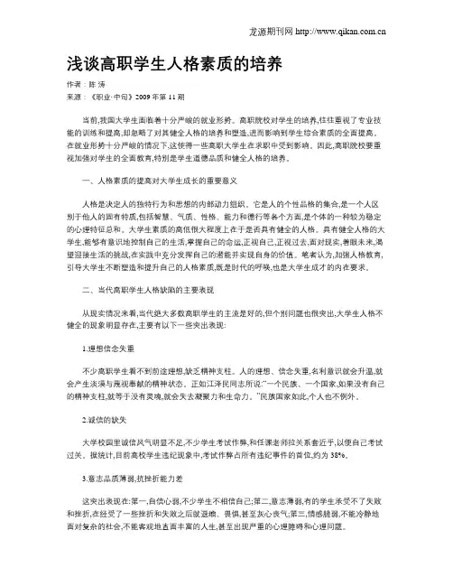 浅谈高职学生人格素质的培养