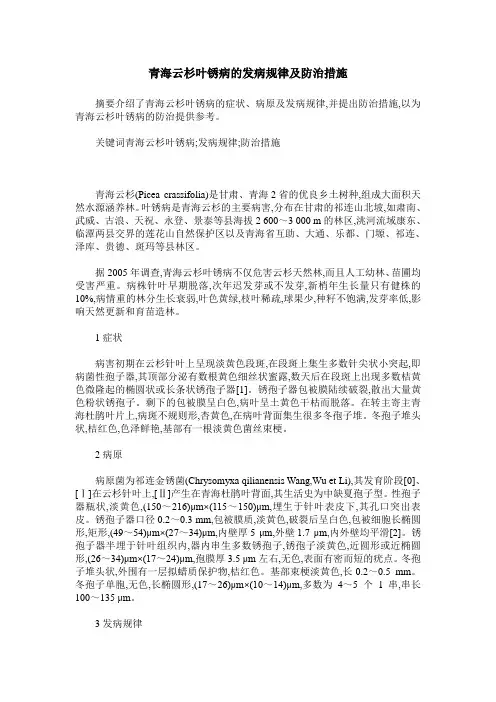 青海云杉叶锈病的发病规律及防治措施
