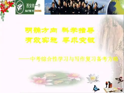 明确方向,科学指导——中考综合性学习与写作复习备考方略PPT优秀课件