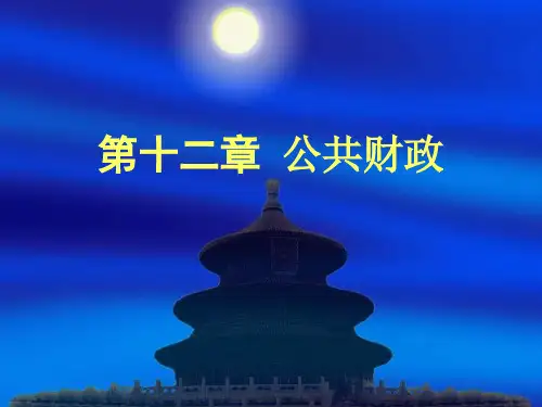 行政管理学-12章 公共财政