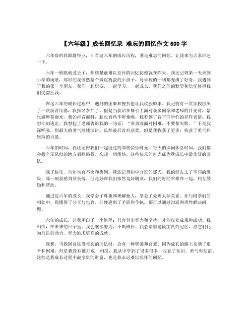 【六年级】成长回忆录 难忘的回忆作文600字