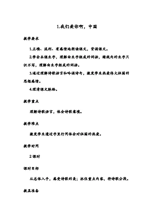1.我们爱你啊,中国  教案(苏教版六年级上册)