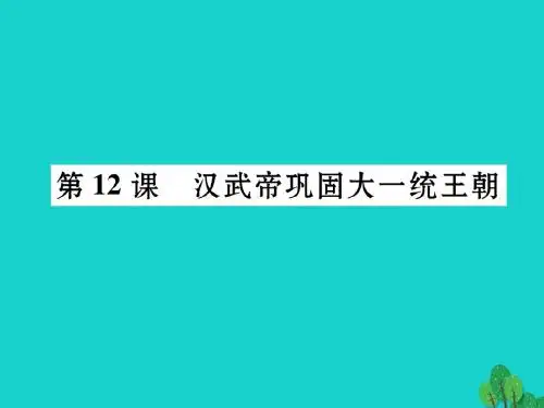 (2016年秋季版)七年级历史上册 第12课 汉武帝巩固大一统王朝课件