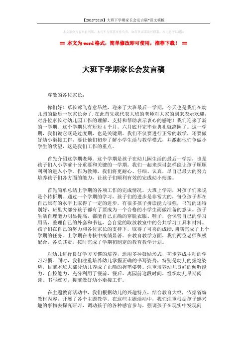 【2018-2019】大班下学期家长会发言稿-范文模板 (4页)