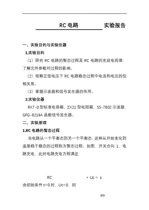 RC电路的实验报告