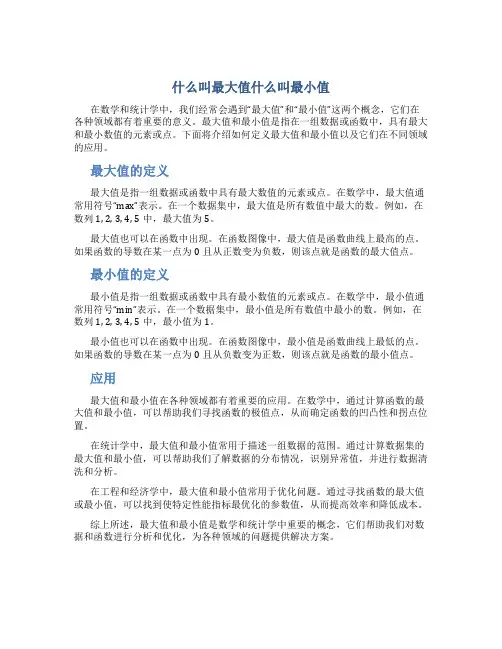 什么叫最大值什么叫最小值