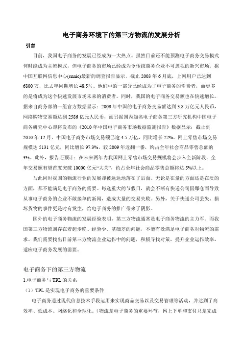 电子商务环境下的第三方物流的发展分析