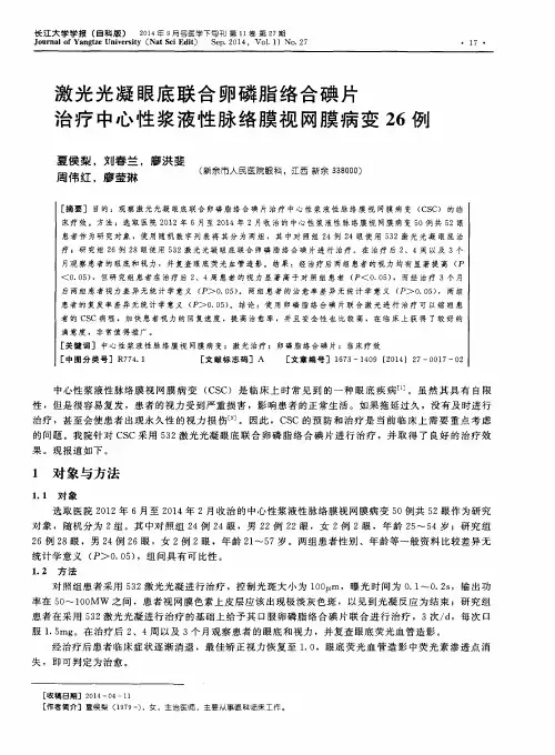 激光光凝眼底联合卵磷脂络合碘片治疗中心性浆液性脉络膜视网膜病变26例